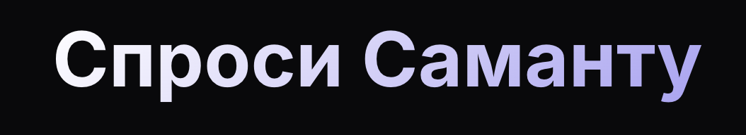 Спроси Саманту